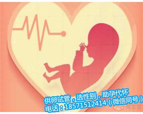 杭州找人生孩子多少钱,湖北省人民医院三代试管PGS检查多久出结果